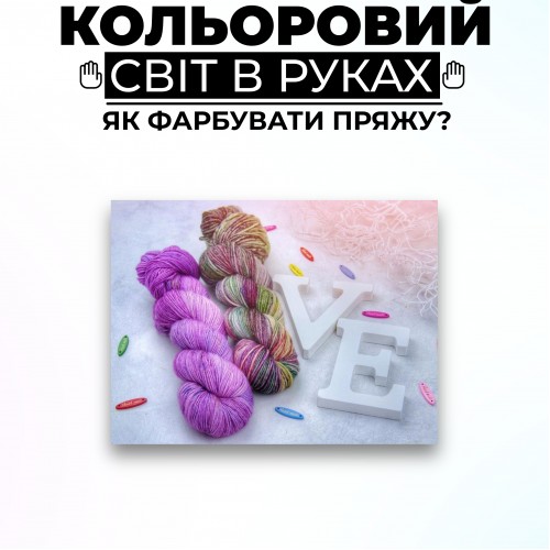 Книга "Как красить пряжу?"